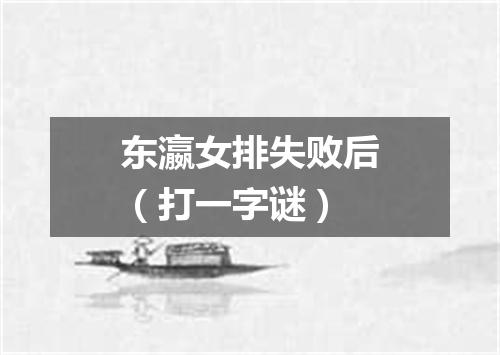 东瀛女排失败后（打一字谜）