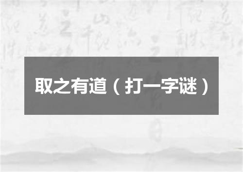 取之有道（打一字谜）