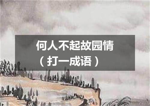 何人不起故园情（打一成语）
