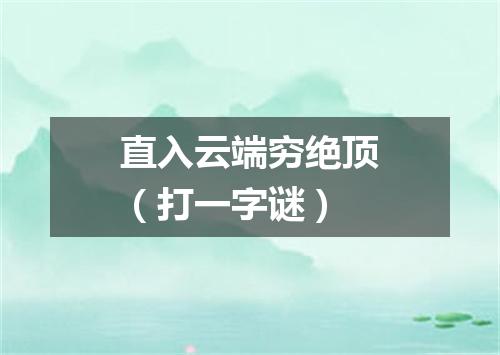直入云端穷绝顶（打一字谜）