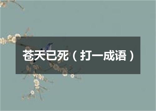 苍天已死（打一成语）