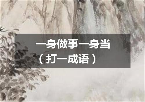 一身做事一身当（打一成语）
