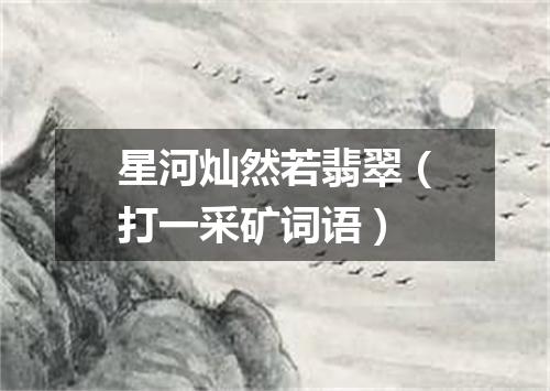 星河灿然若翡翠（打一采矿词语）