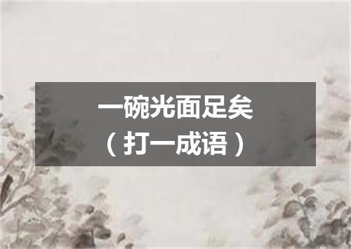 一碗光面足矣（打一成语）