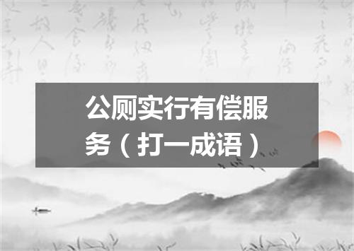 公厕实行有偿服务（打一成语）