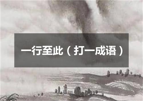 一行至此（打一成语）