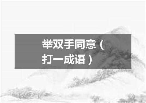 举双手同意（打一成语）