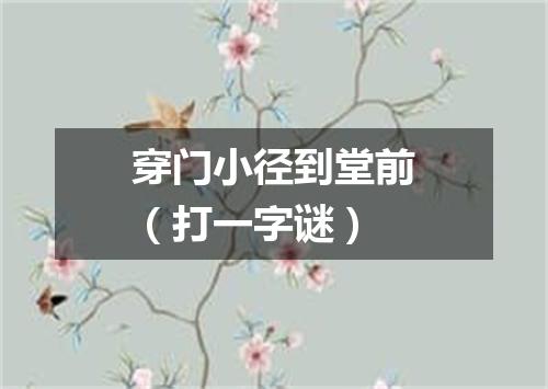 穿门小径到堂前（打一字谜）