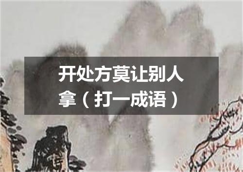 开处方莫让别人拿（打一成语）