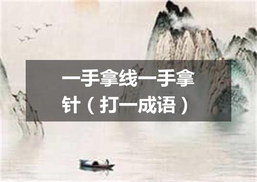 一手拿线一手拿针（打一成语）
