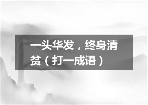 一头华发，终身清贫（打一成语）