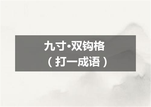 九寸·双钩格（打一成语）