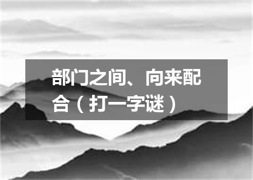 部门之间、向来配合（打一字谜）