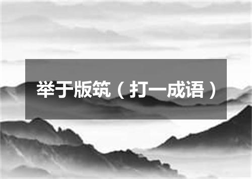 举于版筑（打一成语）