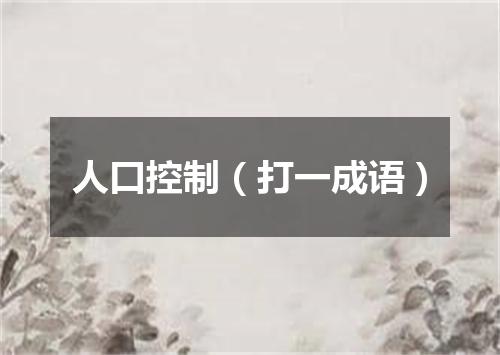 人口控制（打一成语）