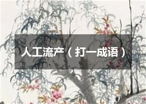 人工流产（打一成语）