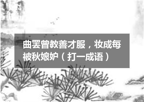 曲罢曾教善才服，妆成每被秋娘妒（打一成语）