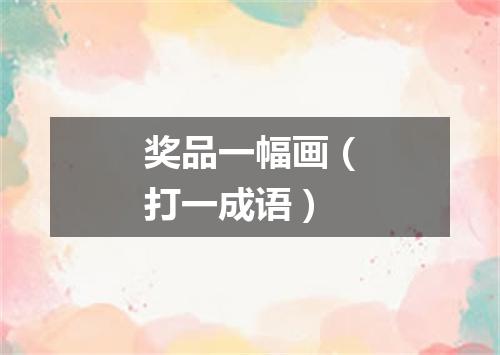 奖品一幅画（打一成语）