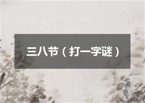 三八节（打一字谜）