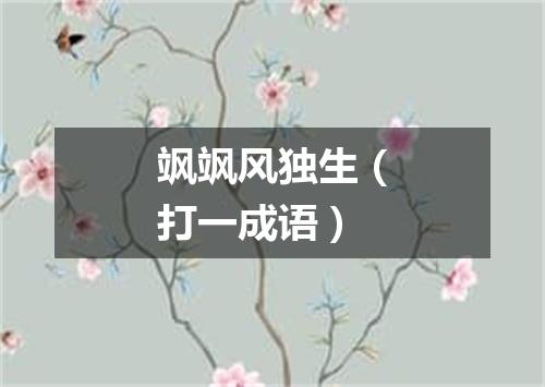 飒飒风独生（打一成语）