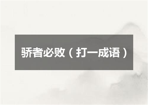 骄者必败（打一成语）