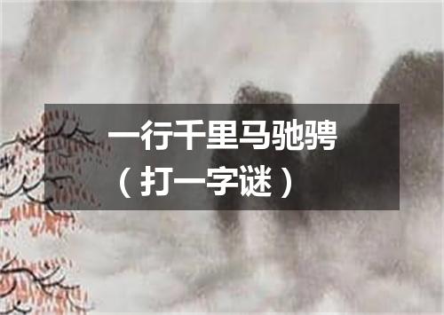 一行千里马驰骋（打一字谜）