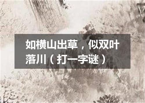 如横山出草，似双叶落川（打一字谜）
