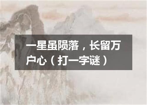 一星虽陨落，长留万户心（打一字谜）