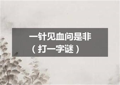 一针见血问是非（打一字谜）