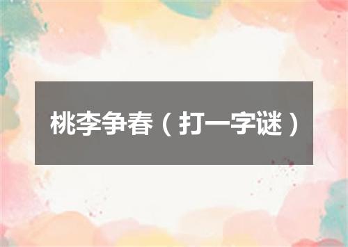 桃李争春（打一字谜）