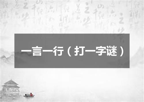 一言一行（打一字谜）