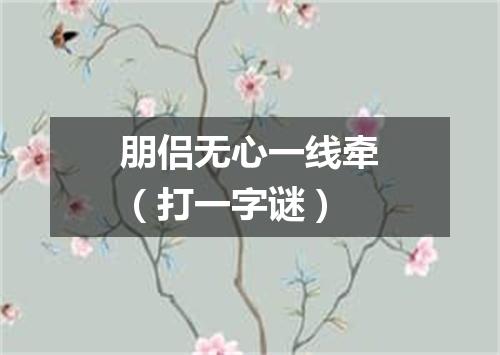 朋侣无心一线牵（打一字谜）