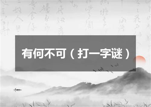 有何不可（打一字谜）