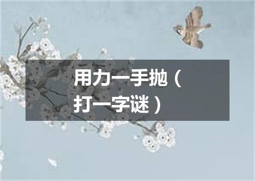 用力一手抛（打一字谜）