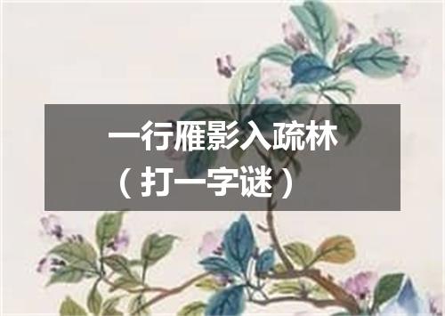 一行雁影入疏林（打一字谜）