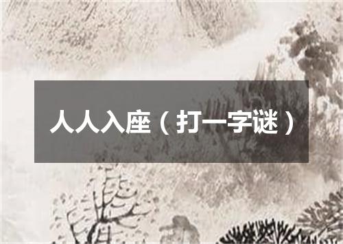 人人入座（打一字谜）