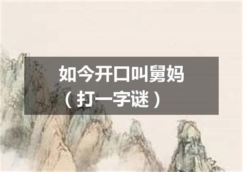 如今开口叫舅妈（打一字谜）