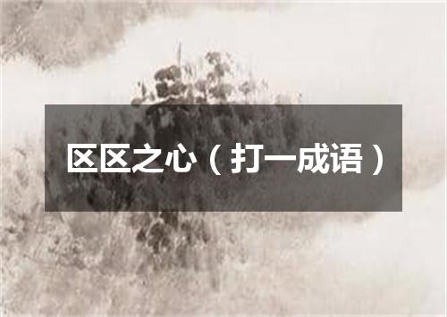 区区之心（打一成语）