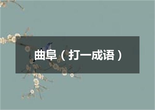 曲阜（打一成语）