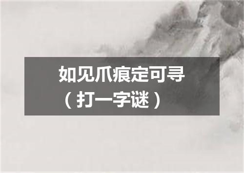 如见爪痕定可寻（打一字谜）