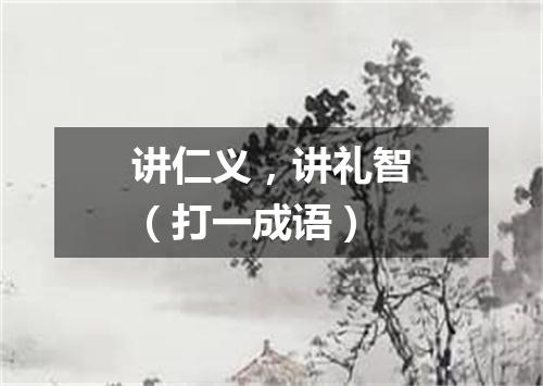 讲仁义，讲礼智（打一成语）