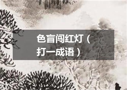色盲闯红灯（打一成语）