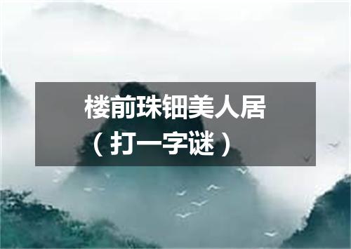 楼前珠钿美人居（打一字谜）