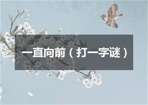 一直向前（打一字谜）