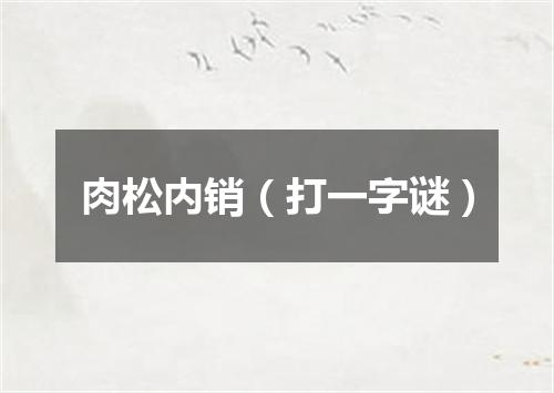 肉松内销（打一字谜）