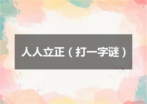 人人立正（打一字谜）