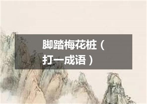 脚踏梅花桩（打一成语）