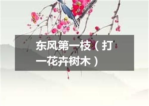 东风第一枝（打一花卉树木）