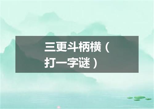 三更斗柄横（打一字谜）
