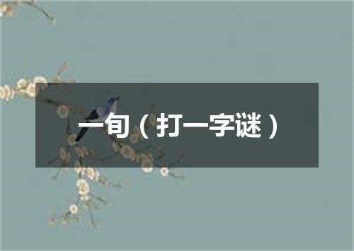 一旬（打一字谜）